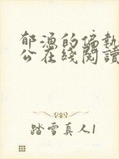 郁渔的偏执狂老公在线阅读