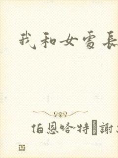 我和女处长