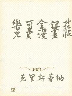 乐可金银花全文免费漫画版