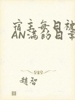 宿主每日被GUAN满的日常