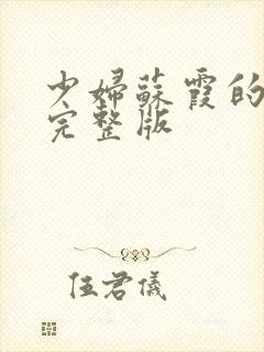 少妇苏霞的沉沦完整版