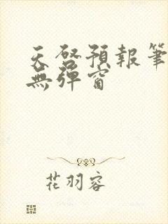 天启预报笔趣阁无弹窗