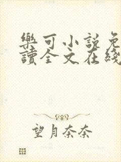 乐可小说免费阅读全文在线观看
