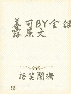 姜可BY金银花露原文