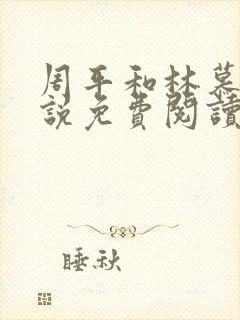 周平和林慕蝶小说免费阅读