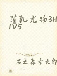 荡乳尤物3HP1V5