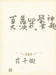 百万up学神天天演我笔趣阁