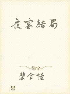 夜宴结局