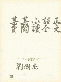 某某小说正版免费阅读全文无弹窗