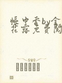 帐中香by金银花露免费阅读