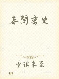 春闺密史