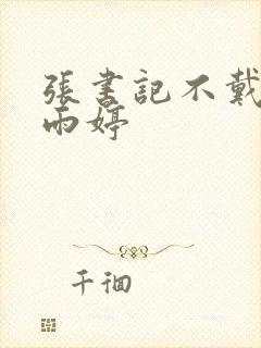 张书记不戴套干雨婷