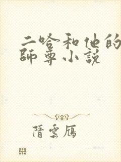 二哈和他的白猫师尊小说