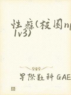 性瘾(校园np 1v3)