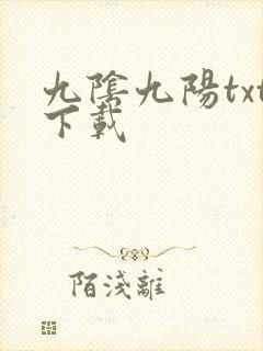 九阴九阳txt下载