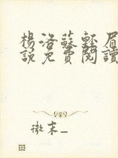 杨洛苏轻眉笔小说免费阅读