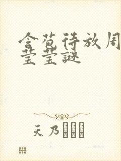 含苞待放周延镇莹莹谜