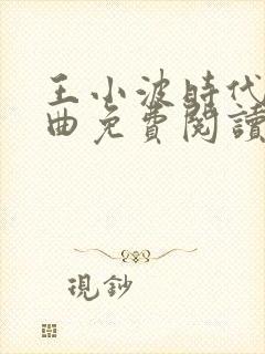 王小波时代三部曲免费阅读