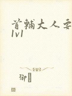 首辅大人要不够1v1