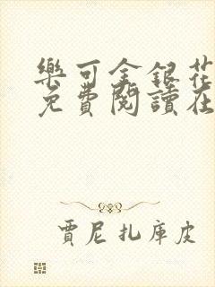 乐可金银花全文免费阅读在线第一集