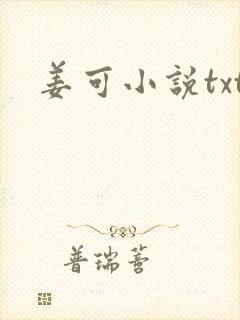 姜可小说txt