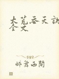 太荒吞天诀最新全文