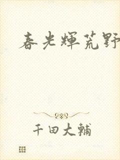 春光辉荒野