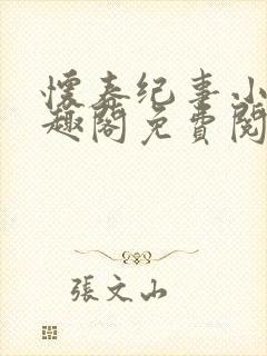 怀春纪事小说笔趣阁免费阅读全文