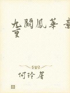 九阙凤华 意千重