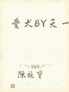爱犬BY天一