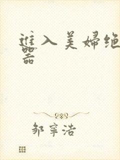 进入美妇绝世名器