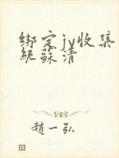 绑定jy收集系统苏清