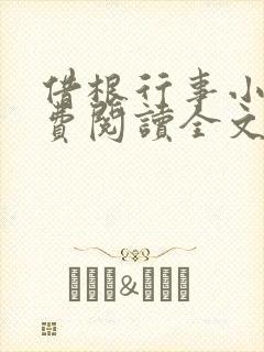 借根行事小说免费阅读全文在线阅笔趣无弹窗