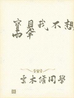 宝贝我不想带小雨伞