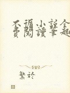 不循小说全文免费阅读笔趣阁