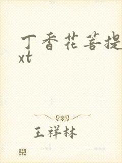 丁香花菩提树txt