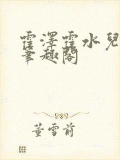 霍泽霍水儿父爱笔趣阁