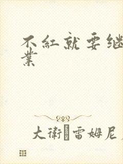 不红就要继承家业