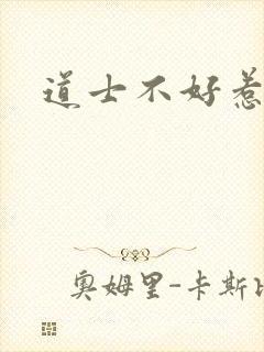道士不好惹