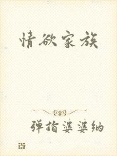 情欲家族