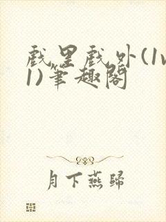 戏里戏外(1v1)笔趣阁