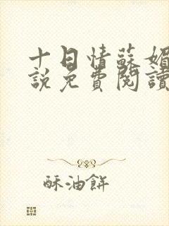 十日情苏媚的小说免费阅读全文