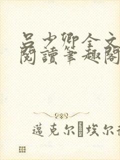 吕少卿全文免费阅读笔趣阁小说