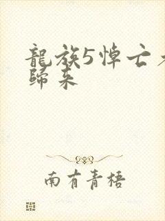 龙族5悼亡者的归来