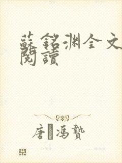 苏铭渊全文免费阅读