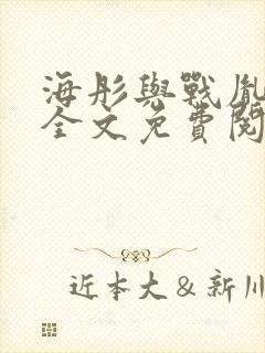 海彤与战胤小说全文免费阅读