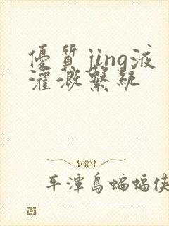 优质jing液灌溉系统