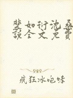 裴如衍沈桑宁小说全文免费阅读