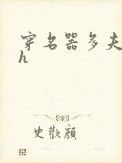 穿名器多夫巨肉h