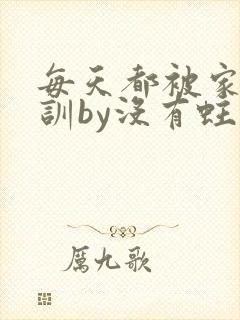 每天都被家主教训by没有蛀牙的